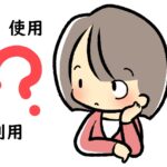 「使用」と「利用」の意味の違いと使分け方～英語や中国語、韓国語での表現は？
